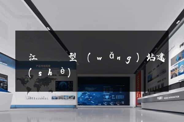 廬江縣營銷型網(wǎng)站建設(shè)