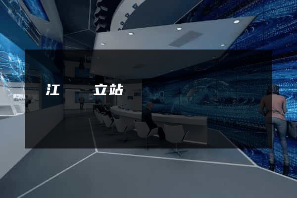 廬江縣獨立站運營