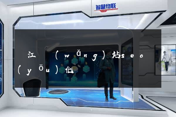 廬江縣網(wǎng)站seo優(yōu)化