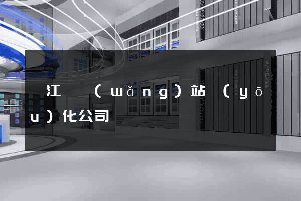 廬江縣網(wǎng)站優(yōu)化公司