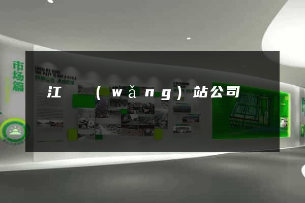 廬江縣網(wǎng)站公司