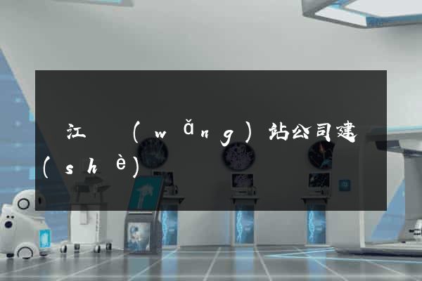 廬江縣網(wǎng)站公司建設(shè)