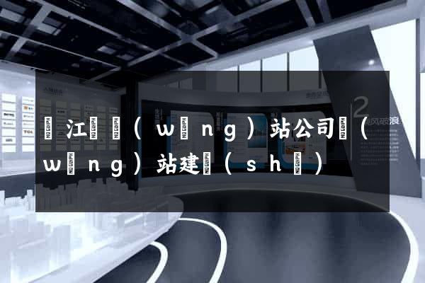 廬江縣網(wǎng)站公司網(wǎng)站建設(shè)