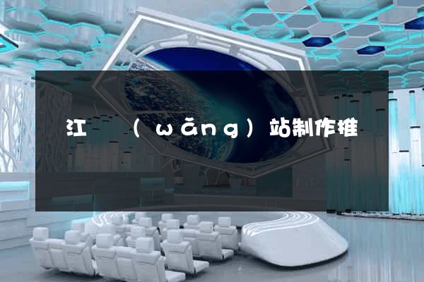 廬江縣網(wǎng)站制作推廣