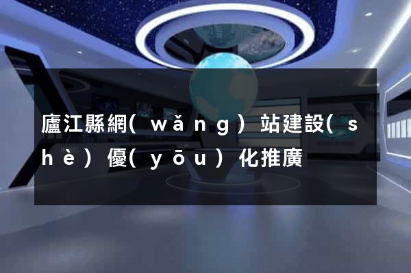 廬江縣網(wǎng)站建設(shè)優(yōu)化推廣