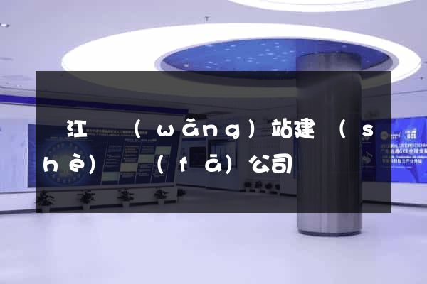 廬江縣網(wǎng)站建設(shè)開發(fā)公司