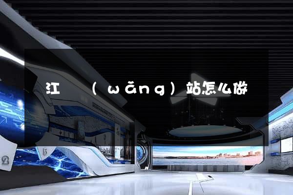 廬江縣網(wǎng)站怎么做