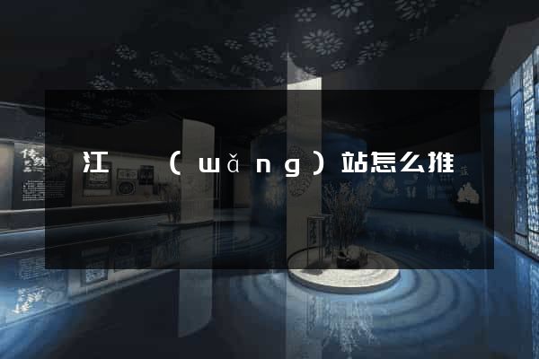 廬江縣網(wǎng)站怎么推廣