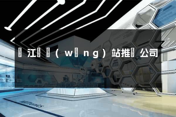 廬江縣網(wǎng)站推廣公司