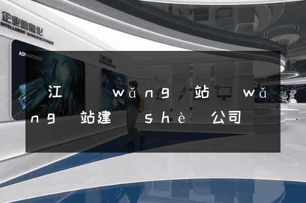 廬江縣網(wǎng)站網(wǎng)站建設(shè)公司