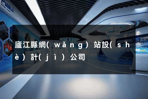 廬江縣網(wǎng)站設(shè)計(jì)公司