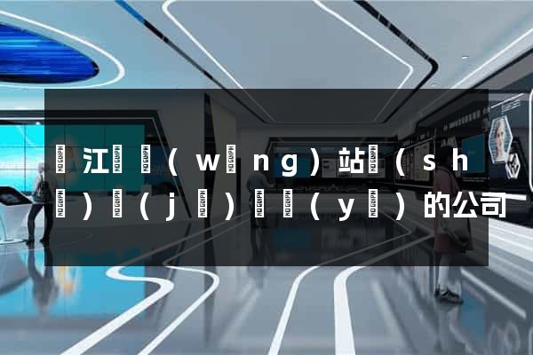 廬江縣網(wǎng)站設(shè)計(jì)專業(yè)的公司