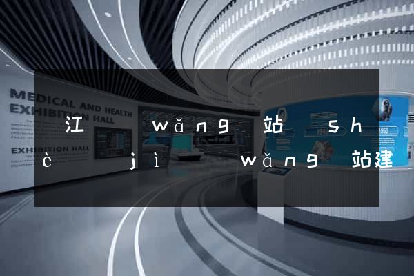 廬江縣網(wǎng)站設(shè)計(jì)網(wǎng)站建設(shè)