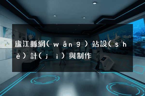 廬江縣網(wǎng)站設(shè)計(jì)與制作