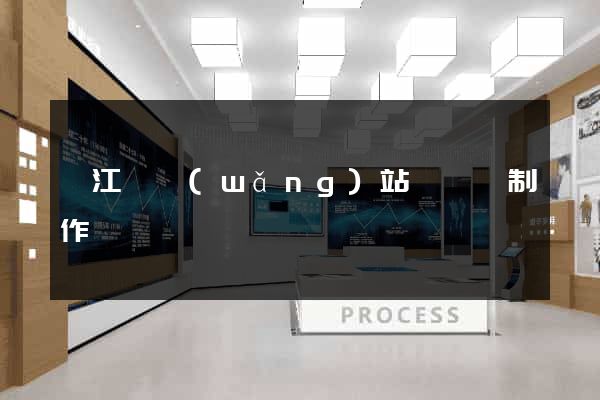 廬江縣網(wǎng)站設計與制作