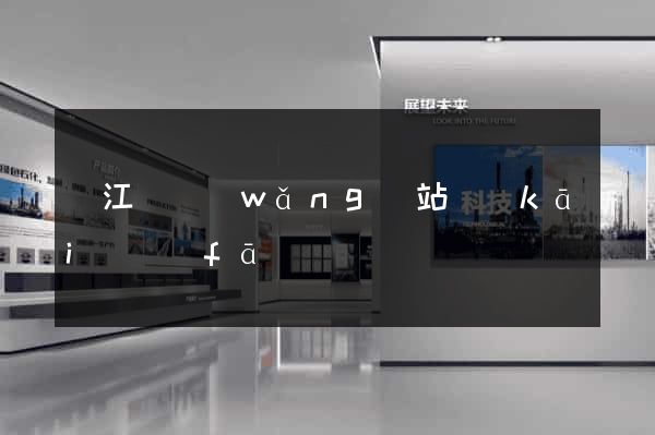 廬江縣網(wǎng)站開(kāi)發(fā)