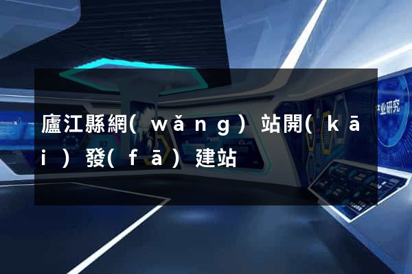 廬江縣網(wǎng)站開(kāi)發(fā)建站