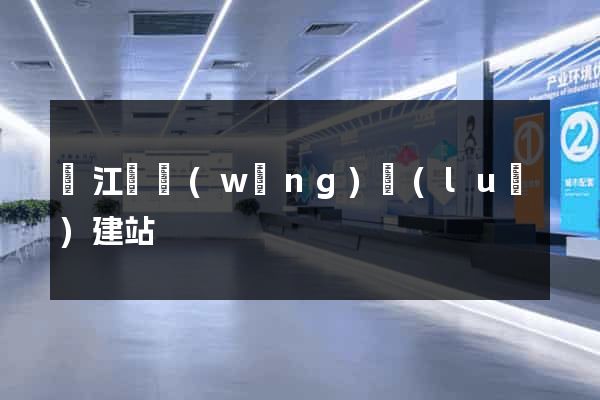 廬江縣網(wǎng)絡(luò)建站