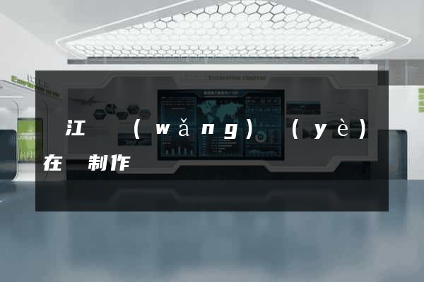 廬江縣網(wǎng)頁(yè)在線制作