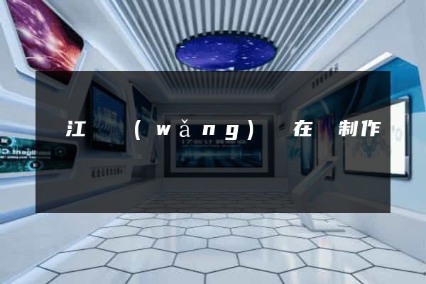 廬江縣網(wǎng)頁在線制作