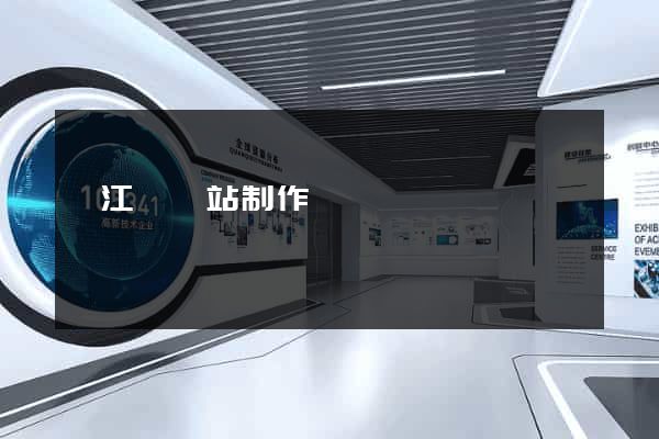 廬江縣網站制作報價