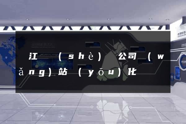 廬江縣設(shè)計公司網(wǎng)站優(yōu)化
