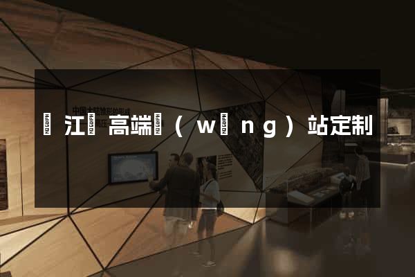 廬江縣高端網(wǎng)站定制