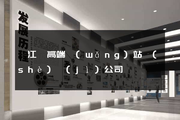 廬江縣高端網(wǎng)站設(shè)計(jì)公司