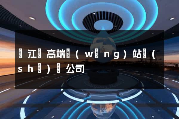 廬江縣高端網(wǎng)站設(shè)計公司