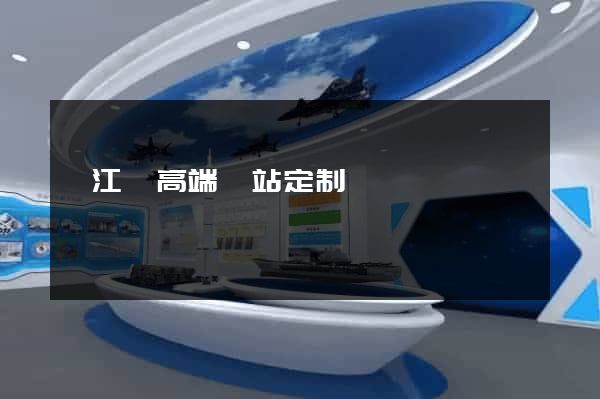 廬江縣高端網站定制