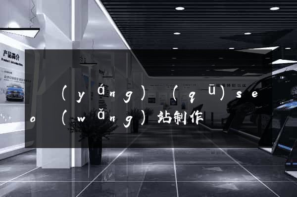 廬陽(yáng)區(qū)seo網(wǎng)站制作