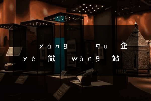 廬陽(yáng)區(qū)企業(yè)做網(wǎng)站