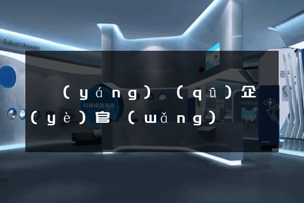 廬陽(yáng)區(qū)企業(yè)官網(wǎng)
