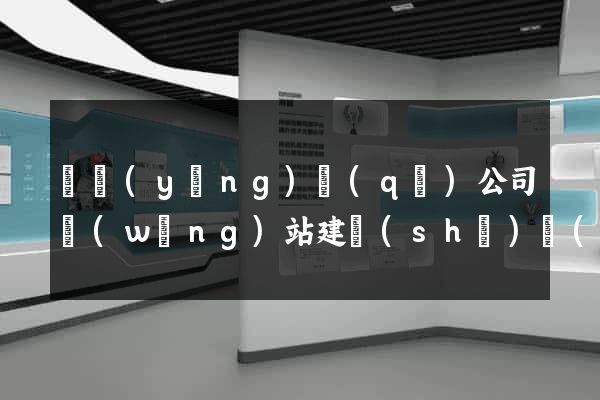 廬陽(yáng)區(qū)公司網(wǎng)站建設(shè)開(kāi)發(fā)