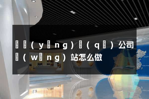 廬陽(yáng)區(qū)公司網(wǎng)站怎么做