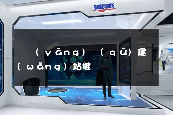 廬陽(yáng)區(qū)建網(wǎng)站推廣