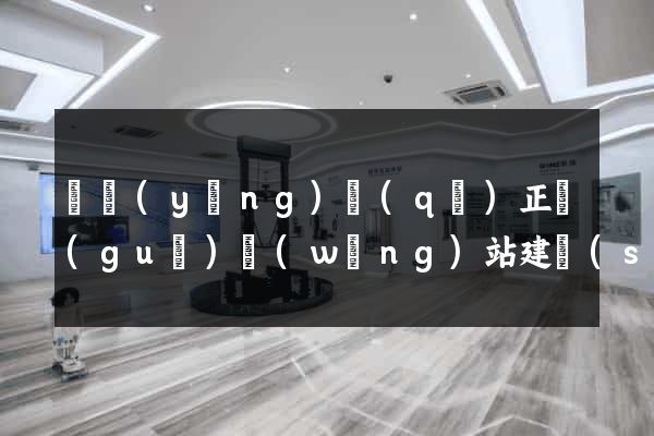廬陽(yáng)區(qū)正規(guī)網(wǎng)站建設(shè)公司