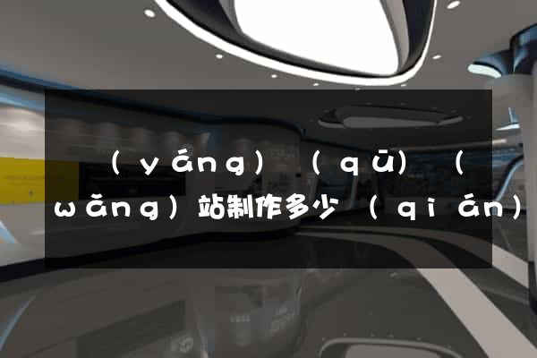廬陽(yáng)區(qū)網(wǎng)站制作多少錢(qián)