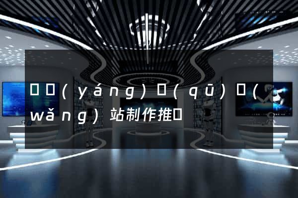 廬陽(yáng)區(qū)網(wǎng)站制作推廣