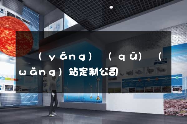 廬陽(yáng)區(qū)網(wǎng)站定制公司