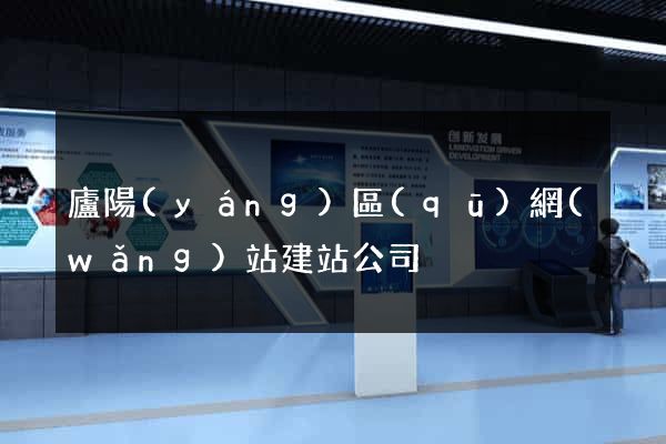 廬陽(yáng)區(qū)網(wǎng)站建站公司