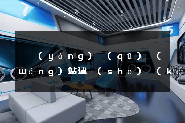 廬陽(yáng)區(qū)網(wǎng)站建設(shè)開(kāi)發(fā)價(jià)格