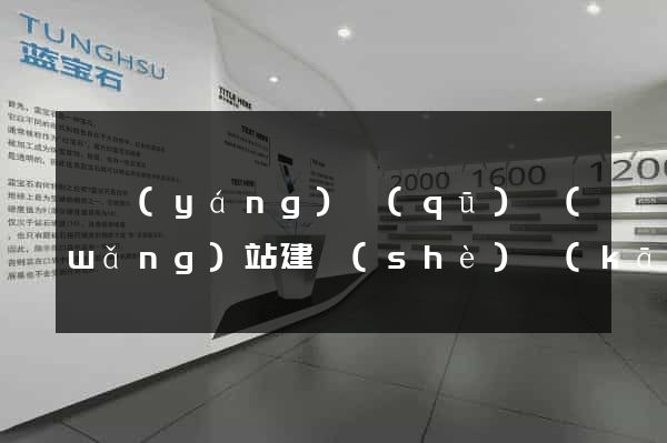 廬陽(yáng)區(qū)網(wǎng)站建設(shè)開(kāi)發(fā)公司
