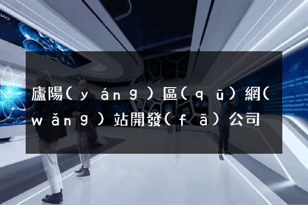 廬陽(yáng)區(qū)網(wǎng)站開發(fā)公司