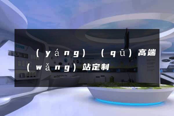 廬陽(yáng)區(qū)高端網(wǎng)站定制