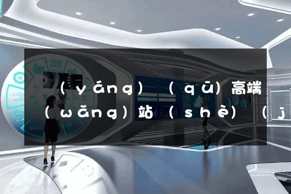 廬陽(yáng)區(qū)高端網(wǎng)站設(shè)計(jì)公司