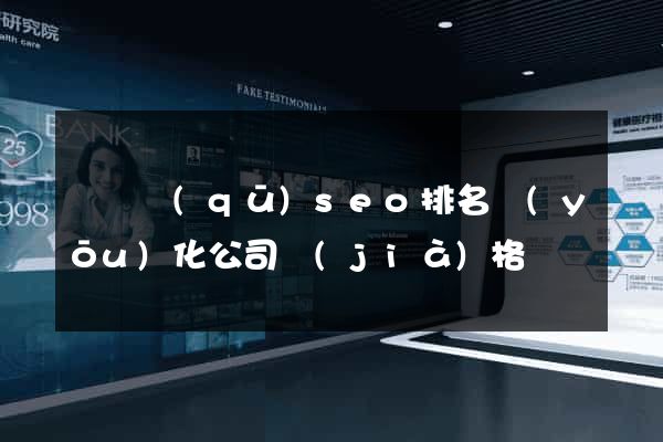 廬陽區(qū)seo排名優(yōu)化公司價(jià)格