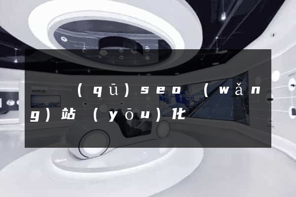 廬陽區(qū)seo網(wǎng)站優(yōu)化