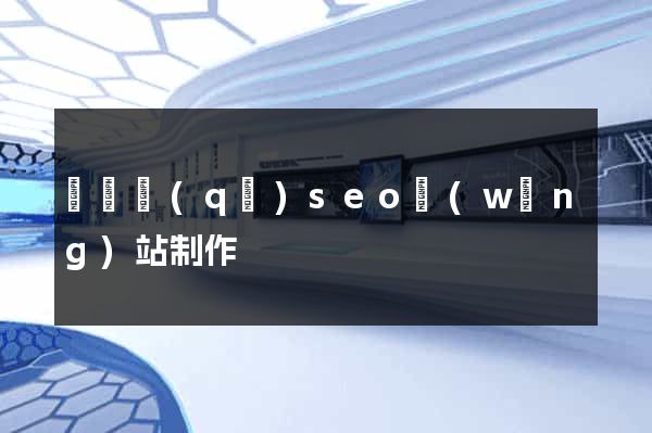 廬陽區(qū)seo網(wǎng)站制作