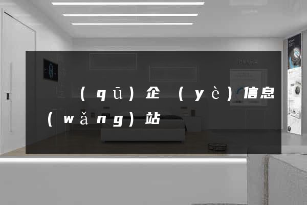 廬陽區(qū)企業(yè)信息網(wǎng)站
